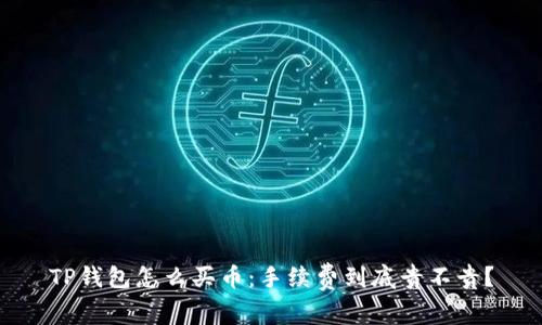 TP钱包怎么买币：手续费到底贵不贵？