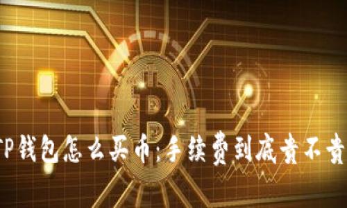 TP钱包怎么买币：手续费到底贵不贵？