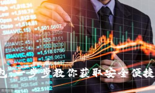 轻松申请数字钱包：一步步教你获取安全便捷的数字支付体验！