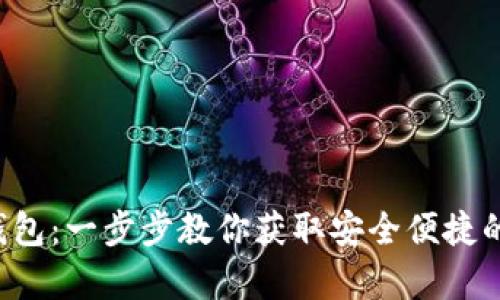 轻松申请数字钱包：一步步教你获取安全便捷的数字支付体验！