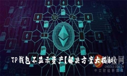 TP钱包不显示资产？解决方案大揭秘！