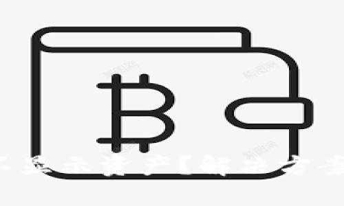 TP钱包不显示资产？解决方案大揭秘！