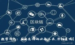 数字钱包: 未来支付的必备工具，你知道吗？