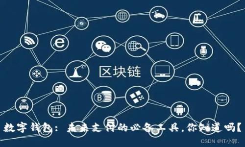 数字钱包: 未来支付的必备工具，你知道吗？