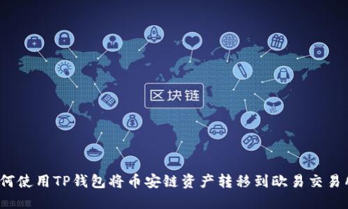 如何使用TP钱包将币安链资产转移到欧易交易所？