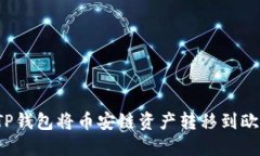 如何使用TP钱包将币安链资产转移到欧易交易所？
