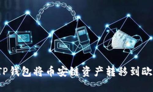 如何使用TP钱包将币安链资产转移到欧易交易所？