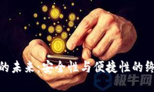 数字钱包的未来：安全性与便捷性的终极目标价