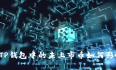 薄饼币：论TP钱包中的未上市币如何影响投资决策