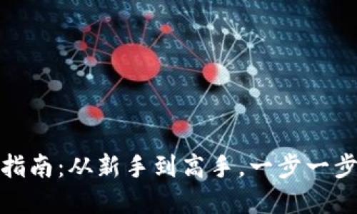 数字钱包货币提现指南：从新手到高手，一步一步教你如何安全提现