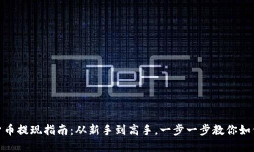 数字钱包货币提现指南：从新手到高手，一步一步教你如何安全提现
