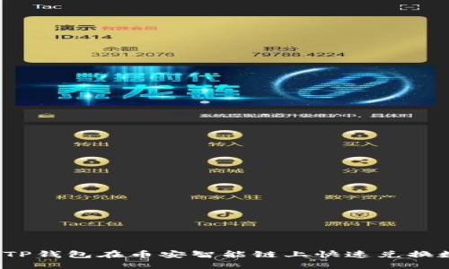 如何通过TP钱包在币安智能链上快速兑换数字资产？
