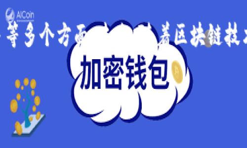 区块链钱包是连接用户和区块链网络的重要工具，它的产业结构涉及多个方面，包括技术、市场、用户需求等。以下是区块链钱包产业结构的一些主要组成部分：

### 1. 借助技术的架构
区块链钱包主要分为热钱包和冷钱包两种类型。

- **热钱包**：在线钱包，易于访问，适用于日常交易。
- **冷钱包**：离线钱包，安全性高，适合长期存储。

这两种钱包各自的技术架构和实现机制截然不同。热钱包需要不断地与网络互动，而冷钱包则可能用到USB、纸质载体等更为传统的存储方式。

### 2. 平台及服务提供商
区块链钱包常常依附于某些平台或服务提供商，包括但不限于：

- **交易所**：很多数字货币交易所都会提供钱包服务，便于用户直接在平台进行交易。
- **独立钱包提供商**：像Ledger、Trezor这样的公司专注于开发安全的硬件钱包。
  
这些平台不仅提供钱包功能，还可能提供额外的服务，比如市场分析、资产管理等。

### 3. 安全性与合规性
随着区块链技术的发展，安全性问题成为了钱包产业结构中一个不可忽视的部分。

- **安全性**：钱包的安全性直接影响用户资金的安全，因此很多钱包加入了多重签名、冷存储等安全机制。
- **合规性**：不同国家对于数字货币的法律法规不一，一些钱包可能需要遵循KYC（了解你的客户）及AML（反洗钱）等规定。

### 4. 用户群体与市场需求
用户群体的多样性为钱包的设计及功能带来了更广泛的需求。

- **普通用户**：通常需要简单易用、界面友好的钱包。
- **技术高手**：这些用户倾向于选择更多功能和选项的高级钱包。

同时，用户对钱包功能的需求也是不断变化的，比如对DeFi（去中心化金融）功能、NFT（非同质化代币）支持等新兴需求的期待。

### 5. 市场竞争与盈利模式
区块链钱包的市场竞争相当激烈，各种钱包层出不穷。

- **盈利模式**：钱包的盈利方式多样，包括但不限于交易费用、增值服务和广告收入。
- **用户转化**：如何有效地将用户留在平台上，提升用户活跃度，以及引导用户进行更多交易，是各大钱包需要解决的问题。

### 结论
区块链钱包产业结构复杂而多样，涵盖了技术、安全性、合规性、用户需求及市场竞争等多个方面。未来，随着区块链技术的进一步发展，钱包的功能和服务也将不断完善，以满足更加多元化的市场需求。 

希望以上信息能对你理解区块链钱包产业结构有所帮助！