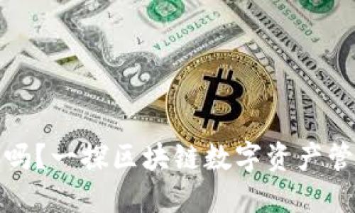 TP钱包可靠吗？一探区块链数字资产管理的安全性