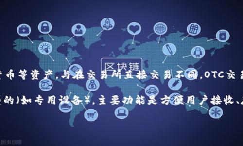 OTC（Over-The-Counter，场外交易）并不是指数字钱包。OTC是金融市场中的一种交易方式，通常用于交易大宗商品、股票、债券和数字货币等资产。与在交易所直接交易不同，OTC交易是在交易双方之间直接进行的，通常是通过经纪人或平台来撮合。这种方式可以提供更大的灵活性和隐私，但通常也伴随着更高的风险。

数字钱包则是一种虚拟钱包，用于存储和管理数字资产，包括加密货币和一些数字货币。数字钱包可以是软件型的（如手机应用）或硬件型的（如专用设备），主要功能是方便用户接收、存储和发送数字资产。

因此，OTC和数字钱包是两个不同的概念，虽然它们都有可能在数字货币交易中被提及。OTC交易可能会用到数字钱包，但二者并不等同。