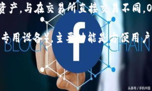 OTC（Over-The-Counter，场外交易）并不是指数字钱包。OTC是金融市场中的一种交易方式，通常用于交易大宗商品、股票、债券和数字货币等资产。与在交易所直接交易不同，OTC交易是在交易双方之间直接进行的，通常是通过经纪人或平台来撮合。这种方式可以提供更大的灵活性和隐私，但通常也伴随着更高的风险。

数字钱包则是一种虚拟钱包，用于存储和管理数字资产，包括加密货币和一些数字货币。数字钱包可以是软件型的（如手机应用）或硬件型的（如专用设备），主要功能是方便用户接收、存储和发送数字资产。

因此，OTC和数字钱包是两个不同的概念，虽然它们都有可能在数字货币交易中被提及。OTC交易可能会用到数字钱包，但二者并不等同。