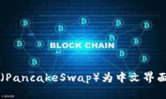 如何在TP钱包中设置薄饼（PancakeSwap）为中文界面