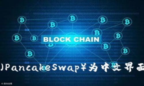 如何在TP钱包中设置薄饼（PancakeSwap）为中文界面？揭秘简单而实用的步骤！