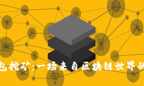 波场TP钱包挖矿：一场来自区块链世界的财富冒险
