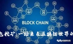 波场TP钱包挖矿：一场来自区块链世界的财富冒险