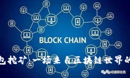 波场TP钱包挖矿：一场来自区块链世界的财富冒险