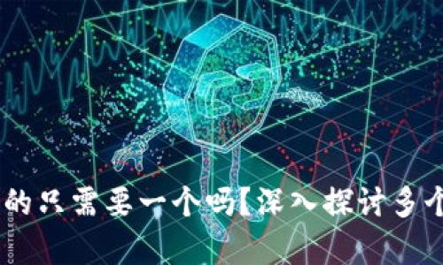 数字人民币钱包：你真的只需要一个吗？深入探讨多个钱包的优势与必要性