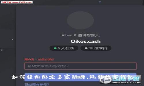 如何轻松绑定多家银行，玩转数字钱包
