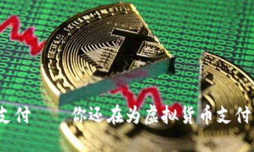 TP钱包显示待支付——你还在为虚拟货币支付的疑惑发愁吗？