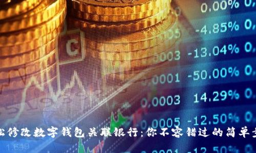 轻松修改数字钱包关联银行：你不容错过的简单步骤