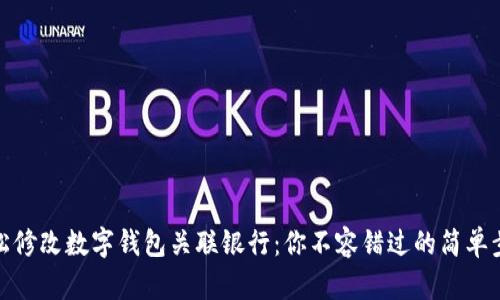 轻松修改数字钱包关联银行：你不容错过的简单步骤