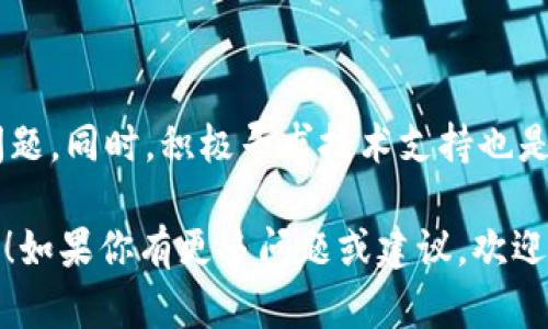 在TP钱包中，如果你发现DApp（去中心化应用）无法打开，这可能是由多个原因导致的。下面我们将详细探讨这一问题的潜在原因以及对应的解决方案，帮助你顺利使用DApp，让你的数字资产管理更加顺畅。

一、可能的原因分析

当你尝试在TP钱包里打开DApp时，首先要确认网络连接是否正常。由于DApp高度依赖网络连接，如果你的网络不稳定或出现故障，自然会导致应用无法正常加载。

其次，TP钱包的版本更新也可能是一个影响因素。如果你使用的是旧版TP钱包，某些新的DApp可能无法兼容。此外，某些DApp可能因为网络拥堵或其自身的服务器问题，导致无法正常打开。

最后，区块链的交易高峰期，也会造成DApp的响应速度变慢，甚至无法打开。这种情况在一些热门事件中尤为常见，比如某些NFT的上线、DeFi项目的流行等…

二、解决方案

那么，当你遇到TP钱包中的DApp打不开时，该如何快速解决呢？我们给出以下几点建议，请逐一尝试：

1. 检查网络连接
首先，确认你的设备是否连接到互联网。尝试切换网络，如从Wi-Fi切换到数据流量，或者反之，看看是否有所改善…有时候，只是因为网络不稳定导致了DApp无法加载。

2. 更新钱包应用
确保你的TP钱包是最新版本。进入应用商店，查看是否有可用的更新，如果有，请及时更新。通常，开发者会在新版本中修复一些bug和兼容性问题，这可能解决你遇到的DApp打开问题…

3. 清理缓存
另一种可能的解决方法是清理TP钱包的缓存。进入设置，找到应用程序管理，找到TP钱包，清理缓存之后再试着打开DApp。临时文件的积累有时会导致应用出现意想不到的问题。

4. 尝试其他DApp
如果某个特定的DApp无法打开，尝试打开另一个DApp，看看是否只有这一款出现问题…如果只有一个特定的DApp无法显示，那么可能是该DApp本身在维护或发生了故障。

5. 联系技术支持
如果上述方法都无法解决问题，建议你寻求TP钱包的官方技术支持。通过官方渠道反馈问题，他们会根据你的情况提供专业的解决方案…不过需要准备好相关的截图或错误信息，以便他们更快理解你的问题。

三、预防措施

当然，除了应对当前的问题外，我们也应该有意识地采取一些预防措施，避免类似问题再次发生：

1. 使用VPN
某些情况下，由于地域限制，你可能无法访问特定的DApp。使用VPN可以帮助你突破区域限制，确保你可以顺畅地访问各种DApp…这在使用一些国际化平台时尤为重要。

2. 关注社区信息
保持对TP钱包及其DApp的关注，加入相关的社交群，和其他用户交流经验。许多用户会在遇到问题时相互帮助，分享解决方案，这在大多数情况下是非常有效的资源…

3. 定期备份
最后，定期备份你的钱包信息。虽然这与DApp的可用性无关，但在遇到必须重置或者重新安装钱包时，这会让你的资产更安全、恢复得更加快捷。

总结

总之，TP钱包中DApp无法打开的原因很多，但不必太过焦虑。通过检查网络、更新应用、清理缓存等方法，往往可以有效解决问题。同时，积极寻求技术支持也是一个明智的选择。在数字资产的管理中，遇到问题是常有的事，但只要你保持冷静、逐步排查，就一定能找到适合的解决方法。

希望通过这篇文章，能帮助你更好地理解TP钱包中的DApp问题，以及如何高效地应对这些问题，让你的区块链之旅更加顺畅！如果你有更多问题或建议，欢迎在下方评论区与我们交流…让我们共同探讨，携手前行，在去中心化的世界中发掘更多可能性！