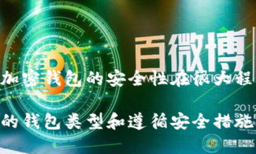 加密钱包是一种用于存储和管理加密货币（如比特币、以太坊等）的工具，它们提供了一个安全的环境来保管你的数字资产。在使用加密钱包时，安全性是首要考虑的因素。以下是对加密钱包使用和安全性的详细介绍。

什么是加密钱包？

加密钱包是存储加密货币私钥的工具，私钥是每个加密货币用户唯一的数字签名，只有持有私钥的人才能控制相应的资产。这些钱包分为两种主要类型：热钱包（在线钱包）和冷钱包（离线钱包）。

加密钱包的类型

1. 热钱包：热钱包是通过互联网连接的，例如手机应用和桌面软件。尽管它们使用起来方便，易于交易，但由于始终在线，它们也最容易受到黑客攻击。

2. 冷钱包：冷钱包不连接到互联网，更加安全，包括硬件钱包、纸钱包等。冷钱包最大的优点是即使黑客入侵网络，他们也无法访问到冷钱包中的资金。

如何创建一个加密钱包？

创建加密钱包的过程相对简单，但确保其安全性很重要。以下是创建加密钱包的步骤：

1. 选择钱包类型：决定使用热钱包还是冷钱包。根据你的需求和使用频率做出选择。

2. 下载或购买钱包：如果选择热钱包，可以从官方渠道下载钱包应用；如果选择冷钱包，比如硬件钱包，则需要从可信赖的商家购买。

3. 设置密码和备份：创建钱包时，系统会要求你设置一个强密码。此外，记下助记词或密钥，并务必备份存储在安全位置。

如何使用加密钱包？

有了加密钱包，你可以进行各种操作：

1. 接收加密货币：分享你的钱包地址，让别人可以向你转账。钱包地址通常由一串字母和数字组成。

2. 发送加密货币：输入接收方的地址和发送金额，确认交易。请谨慎检查地址，避免发送错误。

3. 查看余额和交易记录：加密钱包会显示你的当前余额和历史交易。你可以随时查看这些信息。

加密钱包的安全性

使用加密钱包时，确保安全至关重要。以下是一些建议：

1. 使用强密码：确保钱包密码复杂，包含大小写字母、数字和特殊字符。

2. 定期备份：定期备份钱包数据及助记词，并确保备份保存在不同的安全地点。

3. 启用双重认证：如钱包支持，开启双重认证，增加安全性。

4. 保持软件更新：时常检查钱包软件的更新，以确保修复任何潜在的安全漏洞。

5. 不随便点击链接或下载不明应用。保护你的手机、电脑，远离病毒和恶意软件是重中之重。

总结

加密钱包为用户提供了一个方便又安全的存储方案，以管理和交易加密货币。如果你小心谨慎，加密钱包实际上是非常安全的。加密钱包的安全性在很大程度上取决于用户的行为。因此，提高个人安全意识、合理使用技术工具、有效管理资产，将使你在这个数字世界里更安全、更安心。

总之，了解并掌握如何安全地使用加密钱包至关重要，无论是为了个人投资，还是参与加密生态系统的其他活动，选择适合自己的钱包类型和遵循安全措施，才能更好地保护你的资产。