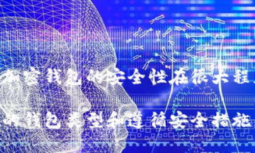 加密钱包是一种用于存储和管理加密货币（如比特币、以太坊等）的工具，它们提供了一个安全的环境来保管你的数字资产。在使用加密钱包时，安全性是首要考虑的因素。以下是对加密钱包使用和安全性的详细介绍。

什么是加密钱包？

加密钱包是存储加密货币私钥的工具，私钥是每个加密货币用户唯一的数字签名，只有持有私钥的人才能控制相应的资产。这些钱包分为两种主要类型：热钱包（在线钱包）和冷钱包（离线钱包）。

加密钱包的类型

1. 热钱包：热钱包是通过互联网连接的，例如手机应用和桌面软件。尽管它们使用起来方便，易于交易，但由于始终在线，它们也最容易受到黑客攻击。

2. 冷钱包：冷钱包不连接到互联网，更加安全，包括硬件钱包、纸钱包等。冷钱包最大的优点是即使黑客入侵网络，他们也无法访问到冷钱包中的资金。

如何创建一个加密钱包？

创建加密钱包的过程相对简单，但确保其安全性很重要。以下是创建加密钱包的步骤：

1. 选择钱包类型：决定使用热钱包还是冷钱包。根据你的需求和使用频率做出选择。

2. 下载或购买钱包：如果选择热钱包，可以从官方渠道下载钱包应用；如果选择冷钱包，比如硬件钱包，则需要从可信赖的商家购买。

3. 设置密码和备份：创建钱包时，系统会要求你设置一个强密码。此外，记下助记词或密钥，并务必备份存储在安全位置。

如何使用加密钱包？

有了加密钱包，你可以进行各种操作：

1. 接收加密货币：分享你的钱包地址，让别人可以向你转账。钱包地址通常由一串字母和数字组成。

2. 发送加密货币：输入接收方的地址和发送金额，确认交易。请谨慎检查地址，避免发送错误。

3. 查看余额和交易记录：加密钱包会显示你的当前余额和历史交易。你可以随时查看这些信息。

加密钱包的安全性

使用加密钱包时，确保安全至关重要。以下是一些建议：

1. 使用强密码：确保钱包密码复杂，包含大小写字母、数字和特殊字符。

2. 定期备份：定期备份钱包数据及助记词，并确保备份保存在不同的安全地点。

3. 启用双重认证：如钱包支持，开启双重认证，增加安全性。

4. 保持软件更新：时常检查钱包软件的更新，以确保修复任何潜在的安全漏洞。

5. 不随便点击链接或下载不明应用。保护你的手机、电脑，远离病毒和恶意软件是重中之重。

总结

加密钱包为用户提供了一个方便又安全的存储方案，以管理和交易加密货币。如果你小心谨慎，加密钱包实际上是非常安全的。加密钱包的安全性在很大程度上取决于用户的行为。因此，提高个人安全意识、合理使用技术工具、有效管理资产，将使你在这个数字世界里更安全、更安心。

总之，了解并掌握如何安全地使用加密钱包至关重要，无论是为了个人投资，还是参与加密生态系统的其他活动，选择适合自己的钱包类型和遵循安全措施，才能更好地保护你的资产。