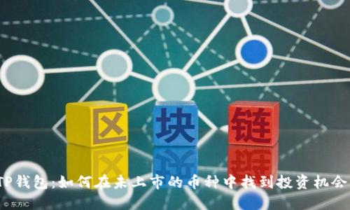 TP钱包：如何在未上市的币种中找到投资机会？