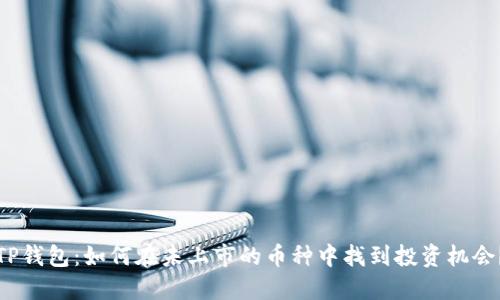 TP钱包：如何在未上市的币种中找到投资机会？