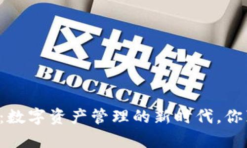 区块链钱包：数字资产管理的新时代，你真的了解吗？