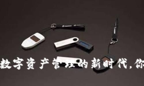 区块链钱包：数字资产管理的新时代，你真的了解吗？