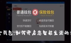 数字现金钱包：如何开启您智能生活的便利旅程