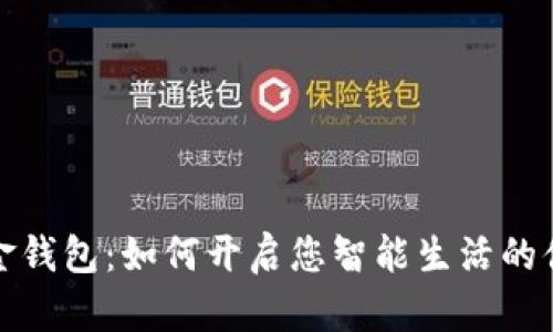 数字现金钱包：如何开启您智能生活的便利旅程