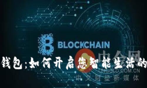 数字现金钱包：如何开启您智能生活的便利旅程