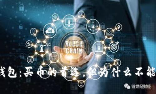 TP钱包：买币的首选，但为什么不能卖？