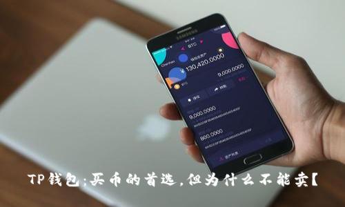 TP钱包：买币的首选，但为什么不能卖？