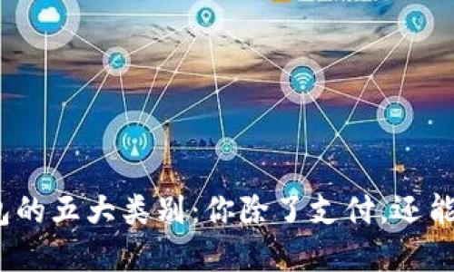 数字钱包的五大类别：你除了支付，还能做什么？