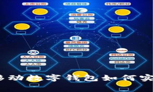 畅享便捷生活：移动数字钱包如何实现快速话费充值