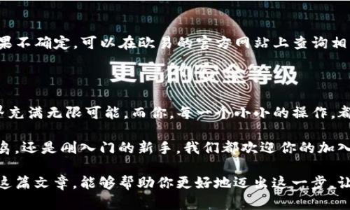   用TP钱包充值欧易：轻松迈入数字货币世界的第一步！ /   
 guanjianci TP钱包, 欧易, 数字货币, 充值 /guanjianci 

一、什么是TP钱包？

TP钱包，顾名思义，是一个支持多种数字货币的钱包应用。它致力于为用户提供安全、方便的数字资产管理工具。在众多数字钱包中，TP钱包的界面友好，操作简单，因此受到了许多用户的青睐。

在数字货币这么火热的今天，你是否也希望能快速方便地管理自己的资产呢？TP钱包恰恰能满足你的期待——它不仅支持主流的ERC20、BEP20等链上的代币，还能够在去中心化交易所（DEX）中进行交易。

二、欧易交易所简介

欧易（OKEx）作为全球知名的数字货币交易平台之一，一直以来以其多样化的交易品种和安全的交易环境而受到用户的信赖。无论你是初学者还是老手，欧易都会为你提供相应的产品。

想象一下，能够轻松地在这里进行各种货币之间的兑换、合约交易的快感——这给了很多投资者无限的可能性。而对于热衷于数字货币的你来说，如何把TP钱包中的数字货币充值到欧易呢？这正是我们接下来要聊的内容。

三、TP钱包充值欧易的步骤

首先，让我们厘清一下操作流程。将TP钱包中的资产充值到欧易，其实并没有想象中的复杂！今天就来为你详细解读一下每一个步骤，确保你能顺利完成这项操作。

h41. 登录欧易账户/h4

在进行充值之前，确保你已经拥有欧易的账户。如果没有，首先在官方网站上进行注册，一般情况下，注册流程也很简单。记得保存好你的登录信息哦，因为安全是第一要务...这可是钱的事情嘛！

h42. 获取欧易钱包地址/h4

一切准备就绪后，接下来就是获取你的欧易钱包地址。在欧易的界面上，找到“充值”或“资产”相关的选项，选择你想要充值的数字货币，然后系统会生成一个地址。这个地址就像一把钥匙，你用它来“打开”你的钱包，进行数字资产的转账。

切记，一定要仔细检查你所选择的数字货币和所获取的地址是否一致...可不要出现“一字之差”的情况，那将是毁灭性的打击！

h43. 打开TP钱包/h4

接下来，打开你的TP钱包，找到“转账”或“发送”页面。在这里，你只需输入刚刚复制下来的欧易钱包地址，输入你想要转账的金额。这个时候，慢慢体会一下——就像在把零花钱“邮寄”给朋友一样，是不是有点期待感呢？

h44. 进行支付/h4

确认一切信息无误后，点击“发送”按钮...此刻，你可能会感到一丝紧张，尤其是在第一次充值的过程中。但请放心，只要你仔细检查过账户和地址，基本上就不会出错。

系统会在区块链上进行处理，可能需要一些时间，耐心地等待吧...你将会看到自己的数字资产在欧易的账户中悄然到账。有什么比这更让人期待的呢？

四、遇到的问题与解决方法

在充值的过程中，难免会遇到一些问题，比如转账延迟、地址错误等，这里我整理了一些常见的问题与解决方案，供大家参考。

h41. 转账延迟/h4

如果你发现转账时间超过了预期，不必惊慌。数字货币的交易需要在区块链上确认，有时候由于网络拥堵，交易可能会延迟。你可以通过区块链浏览器查看交易的状态，确认是否已经被处理。

h42. 地址错误/h4

如果发现输入的地址有误，那么就太不幸了…在区块链上，资产转账是不可逆的。这就要求你在每次转账前都要仔细核对地址，确保没有错误发生。田地里种金子，理应不偏不倚。要知道，人生的每一次投资都是以认真和仔细开始的。

h43. 不支持的代币/h4

在TP钱包里，有些代币可能并不被欧易支持，因此充值时要确保你选择的货币是允许充值的。如果不确定，可以在欧易的官方网站上查询相关信息，避免不必要的麻烦。

五、总结与展望

通过以上的步骤，相信大家已经对如何将TP钱包中的资产充值到欧易有所了解。数字货币的世界充满无限可能，而你，每一个小小的操作，都是迈向丰收的第一步。

在未来，随着数字货币的普及，越来越多的人将会加入到这个大家庭中。无论你是充满经验的老鸟，还是刚入门的新手，我们都欢迎你的加入。在这里，我们一起学习、成长，共同见证这个激动人心的时代。

数字资产的管理，不再是一种高深莫测的技术，而是一种与日常生活息息相关的体验。希望通过这篇文章，能够帮助你更好地迈出这一步，让我们一起在数字货币的海洋中，找到属于自己的风帆！