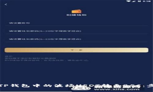 如何将TP钱包中的波场USDT转至BSC：步骤详解