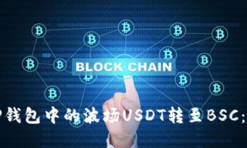 如何将TP钱包中的波场USDT转至BSC：步骤详解