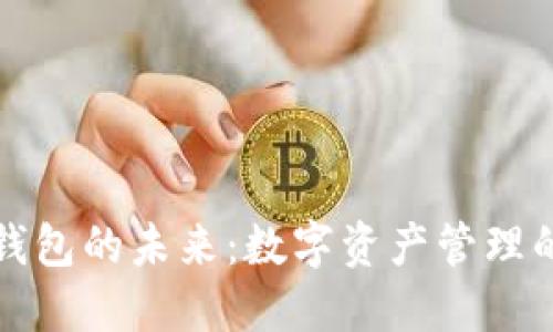区块链钱包的未来：数字资产管理的新时代