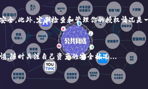 在讨论如何解除加密钱包授权之前，首先需要明确“加密钱包”的概念。加密钱包是用来存储、发送和接收加密货币的工具，它服务于区块链网络，确保用户的资产安全。然而，很多用户在使用加密钱包时，可能会面临授权问题，比如希望撤销某个智能合约所需的授权权限。那么，具体该如何操作呢？

理解加密钱包的授权

在加密世界中，授权通常意味着你允许某个应用程序或合约使用你的资产。这一过程对于确保安全和防止未经授权的使用至关重要。不过，当你觉得某个合约不再可信，或者希望限制某个应用程序对你钱包的访问权限时，就需要解除该授权。

步骤一：确认你的加密钱包

首先，确认你正在使用哪种类型的加密钱包。不同的钱包（如MetaMask、Trust Wallet、Ledger等）授权解除的步骤可能会有所不同。在许多情况下，基于浏览器的网络钱包如MetaMask是较为常见的选择。

步骤二：查看授权情况

接下来，你需要查看哪些合约或应用程序拥有你钱包的授权。通常你可以通过特定的区块链浏览器（如Etherscan）来检查钱包与智能合约之间的交易记录。这可以帮助你找到那些你不再信任或不再使用的合约。

步骤三：使用合约功能解除授权

在大多数情况下，解除合约授权的功能都内置于智能合约中。你通常可以通过访问合约的网页界面，找到“撤销授权”或“解除授权”的选项。这要求你进行一笔小额的交易来确认操作...

步骤四：执行交易

进行交易时，请务必仔细检查交易的各项信息，因为一旦提交，你就无法退回。确认所有详细信息无误后，点击确认，等待交易确认。每笔操作都将被记录在区块链上。

步骤五：确认授权已解除

最后一步是再次确认该合约的授权状态。再次使用区块链浏览器检查你的钱包地址，确保不再显示对不必要合约的授权记录。如果一切正常，那你就成功解除授权了！

注意事项

需要提醒的是，不同的区块链有不同的规则和合约结构。在处理高价值资产时，务必要小心翼翼，确保每一步都能够确保资产安全。此外，定期检查和管理你的授权情况是一项良好的习惯，这有助于减少潜在的风险和损失。

结语

解除加密钱包的授权并不是一项复杂的任务，但仍需要谨慎处理。随着加密市场的发展，安全问题愈发重要，用户需要保持警惕，随时关注自己资产的安全状况...

通过以上步骤，相信你能有效解除加密钱包的授权，有效保护你的数字资产。如有其他问题，欢迎继续提问！