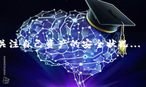 在讨论如何解除加密钱包授权之前，首先需要明确“加密钱包”的概念。加密钱包是用来存储、发送和接收加密货币的工具，它服务于区块链网络，确保用户的资产安全。然而，很多用户在使用加密钱包时，可能会面临授权问题，比如希望撤销某个智能合约所需的授权权限。那么，具体该如何操作呢？

理解加密钱包的授权

在加密世界中，授权通常意味着你允许某个应用程序或合约使用你的资产。这一过程对于确保安全和防止未经授权的使用至关重要。不过，当你觉得某个合约不再可信，或者希望限制某个应用程序对你钱包的访问权限时，就需要解除该授权。

步骤一：确认你的加密钱包

首先，确认你正在使用哪种类型的加密钱包。不同的钱包（如MetaMask、Trust Wallet、Ledger等）授权解除的步骤可能会有所不同。在许多情况下，基于浏览器的网络钱包如MetaMask是较为常见的选择。

步骤二：查看授权情况

接下来，你需要查看哪些合约或应用程序拥有你钱包的授权。通常你可以通过特定的区块链浏览器（如Etherscan）来检查钱包与智能合约之间的交易记录。这可以帮助你找到那些你不再信任或不再使用的合约。

步骤三：使用合约功能解除授权

在大多数情况下，解除合约授权的功能都内置于智能合约中。你通常可以通过访问合约的网页界面，找到“撤销授权”或“解除授权”的选项。这要求你进行一笔小额的交易来确认操作...

步骤四：执行交易

进行交易时，请务必仔细检查交易的各项信息，因为一旦提交，你就无法退回。确认所有详细信息无误后，点击确认，等待交易确认。每笔操作都将被记录在区块链上。

步骤五：确认授权已解除

最后一步是再次确认该合约的授权状态。再次使用区块链浏览器检查你的钱包地址，确保不再显示对不必要合约的授权记录。如果一切正常，那你就成功解除授权了！

注意事项

需要提醒的是，不同的区块链有不同的规则和合约结构。在处理高价值资产时，务必要小心翼翼，确保每一步都能够确保资产安全。此外，定期检查和管理你的授权情况是一项良好的习惯，这有助于减少潜在的风险和损失。

结语

解除加密钱包的授权并不是一项复杂的任务，但仍需要谨慎处理。随着加密市场的发展，安全问题愈发重要，用户需要保持警惕，随时关注自己资产的安全状况...

通过以上步骤，相信你能有效解除加密钱包的授权，有效保护你的数字资产。如有其他问题，欢迎继续提问！